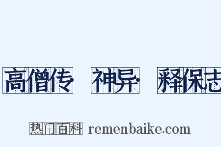 高僧传·神异·释保志是什么意思的图片